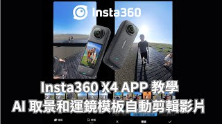 #insta360 App教學：X4 AI取景和影片運鏡模板自動剪輯教學