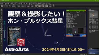 【観察＆撮影】ステラナビゲータでポン・ブルックス彗星を楽しむ！