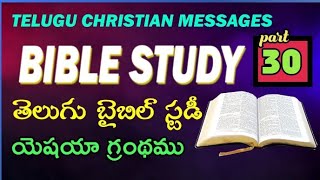 BIBLE STUDY CLASS NO :30 || యెషయా గ్రంథము.బైబిల్ స్టడి || TELUGU BIBLE STUDY || TCM BIBLE STUDY