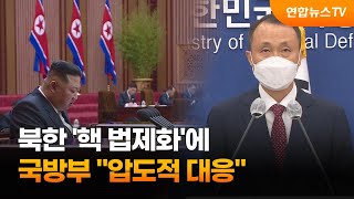 북 '핵 법제화'에 국방부 \