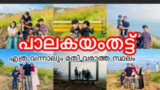 കണ്ണൂരിലെ പാലക്കയം തട്ട് കാണാത്തവർ വരൂ🔥| palakkayam thattu | kannur travel | faizworld