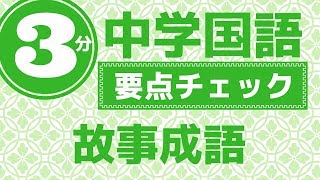 中学国語「知っておきたい故事成語まとめ動画」