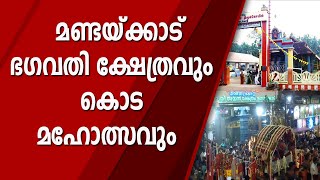 മണ്ടയ്ക്കാട് ഭഗവതി ക്ഷേത്രവും  കൊട മഹോത്സവും | MANDAIKADU TEMPLE