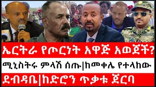 Ethiopia: ሰበር ዜና - የኢትዮታይምስ የዕለቱ ዜና |ኤርትራ የጦርነት አዋጅ አወጀች|ሚኒስትሩ ምላሽ ሰጡ|ከመቀሌ የተላከው ደብዳቤ|ከድሮን ጥቃቱ ጀርባ