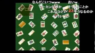 ６【雑談】あけましておめでとうございます 裏技麻雀～これって天和ってやつかい～