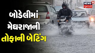 Gujarat Weather News | બોડેલીમાં મેઘરાજાની તોફાની બેટિંગ | Heavy Rainfall | Monsoon |News18 Gujarati