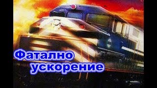 Final Run / Фатално ускорение (1999) trailer Bg sub