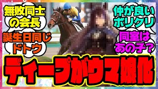 『ディープインパクトがウマ娘化で絡みが生まれそうなウマ娘』に対するみんなの反応集 まとめ ウマ娘プリティーダービー レイミン