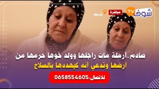 أرملة مات راجلها وولد خوها حرمها من أرضها وتدعي أنه كيهددها بالسلاح:ماخلانيش نحرثها وخفت منو