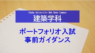 2024年度ポートフォリオ入試　web事前ガイダンス　工学部　建築学科