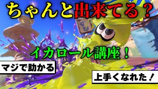 もはや基本！絶対に覚えるべきイカロールの使い方解説！ 一年間20キルチャレンジpart195【初心者必見/スプラトゥーン3/デュアルスイーパー/デュアカス/デュアルスイーパーカスタム】