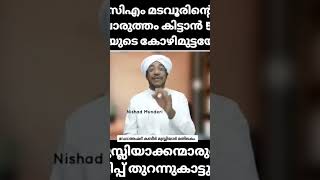 സിഎം മടവൂരിന്റെ പൊരുത്തം കിട്ടാൻ 500 രൂപയുടെ കോഴിമുട്ട റാഫി അഹ്സനി തട്ടിപ്പ് തുറന്നു കാട്ടുന്നു