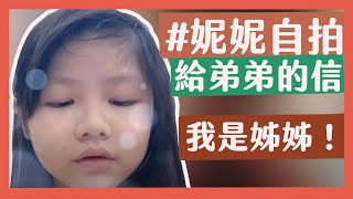 【妮妮成長日記6-9歲】妮妮的第一部自拍影片-給弟弟的信｜那對夫妻(Nico\u0026Kim\u0026Nini)