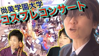 【コスプレコンサート スターウォーズも】ハイドが尚美学園大学の学園祭に潜入 ! SHOBI University SHOBI University