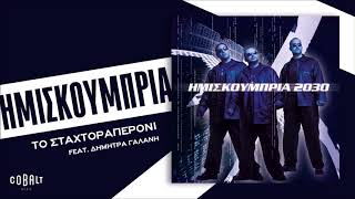 Ημισκούμπρια - Το Σταχτοραπερόνι - Official Audio Release