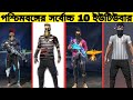 Top 10 Gaming Youtubers In  West Bengal 2022 | পশ্চিমবঙ্গের  10 গেমিং ইউটিউবার | Free Fire Youtuber🔥