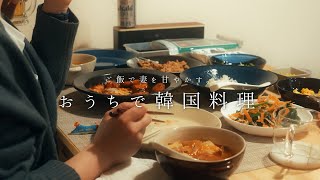 【おうち居酒屋】簡単に作れる定番の韓国料理3品で妻の帰りを待つ日。| 料理Vlog