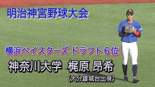 【横浜DeNA６位】明治神宮野球大会　神奈川大学・梶原昂希 プレー集