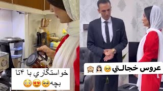 ازدواج مجدد با ۴ تا بچه چرا که نه خوشبخت بشن