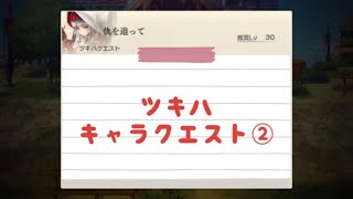 【アナザーエデン】ツキハ キャラクエスト#2 読み返し  ESがやって来るー！ 仇を追って