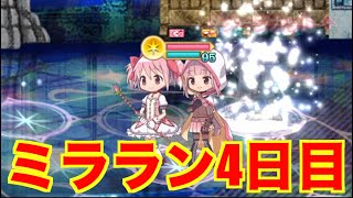 【マギレコ】　ミラーズランキング4日目【魔法少女まどかマギカ外伝マギアレコード】