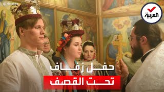 حفل زفاف لمسؤولة أوكرانية تحت القصف الروسي