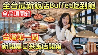 全台最新飯店Buffet吃到飽全新開箱，全台首創手推港點手推車點心、日式餐點還有牛排、豬肋排全品項開箱，全台灣第一間日系飯店也一起幫大家開箱拉！