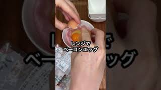 【借金男】26歳貧乏人の給料日後の時短豪華朝ご飯 #shorts