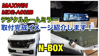 N-BOX【MAXWIN MDR-A002B デジタルルームミラー】取付！