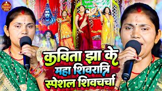 कविता झा के महा शिवरात्रि स्पेशल शिवचर्चा गीत | Kavita Jha | Shiv Guru Bhajan Jukebox | Shiv Charcha