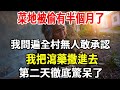 房子給兒子自己回農村，自家菜地被偷有半個月了，我問遍全村無人敢承認，我想到一計撒瀉藥進去，第二天徹底傻眼了