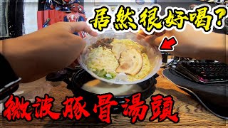 【子恆】居然！微波拉麵的豚骨湯頭居然還不錯！？