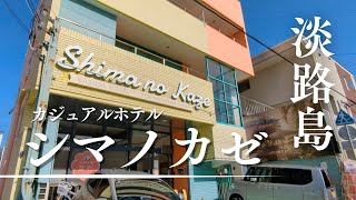 洲本市のコスパ良ホテル！【カジュアルホテル シマノカゼ】