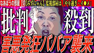 【批判】みずにゃん監視部屋は「やり過ぎ、イジメ」害悪ババアが画面越しに【ブチギレ発狂】…害悪を駆逐する...[なあぼう/切り抜き/生放送/みずにゃん/ペガ子/子供/育児放棄/監視部屋/害悪ババア]