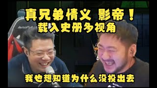 【大司马】就在今天载入史册必看真兄弟情义！影帝茄子刁德一天秀双狼！完美配合无敌！为什么没投出去啊