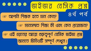 আপনি শিক্ষক হতে চান কেন?।এই ধরনের আরো গুরুত্বপূর্ণ বেসিক প্রশ্ন জেনে নিন।ভাইভা প্রস্তুতি ৪র্থ পর্ব