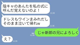 【LINE】私が新郎の妹と知らずドレスにワインをかけて結婚式場から追い出した元同級生の新婦「陰キャが勝手に来るな！」→お望み通りに帰ると新婦から300件の鬼電が…www