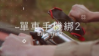 快裝快拆自行車手機架【單車手機綁2  Bike Tie 2】通用各牌手機不同尺寸｜Bone 蹦克