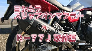 CB400SF Revo ヨシムラ R-77J スリップオンマフラー 取付編