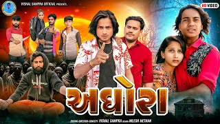 Vishal Sampra new Video || અઘોરાં - Aghora || gujrati Short Movie || team-555