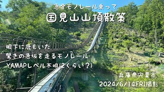 【週末山歩】急坂モノレールで山頂へ（国見山）（レベル不明2くらいかな）