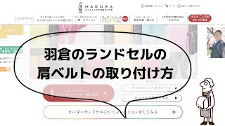 【ランドセル】肩ベルトの取り付け方