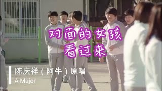 对面的女孩看过来 (Karaoke)