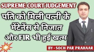 Supreme Court Judgement पति पर से हुए सब केस खत्म | FIR Quash | 498A Finish | Maintenance खत्म