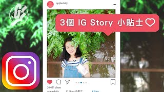 IG Tips—3個IG Story小貼士 特別字體及GIF圖製作文青風格  #GadgetGuy－果籽 香港 Apple Daily—原刊日期：20200522