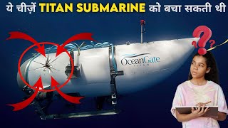 🔴Truth✅:अगर ये चीजें होती तो Titan Submarine नही डूबता😰 || ये चीज Titan Submarine को बचा सकती थी