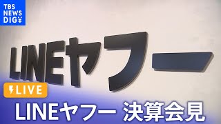 【LIVE】LINEヤフー決算会見　個人情報流出問題　再発防止・資本関係見直しについての発言は？（2024年5月8日）