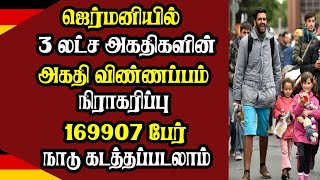 ஜெர்மனியில் 3 லட்ச அகதிகளின் அகதி விண்ணப்பம் நிராகரிப்பு - 169907 பேர் நாடு கடத்தப்படலாம்