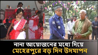 নানা আয়োজনের মধ্যে দিয়ে মেহেরপুরে বড় দিন উদযাপন...