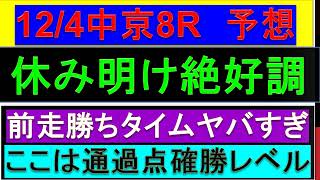 2022年 12/4(日)中京8R 予想【平場予想 ここは通過点 チャンピオンズカップの資金稼ぎ】